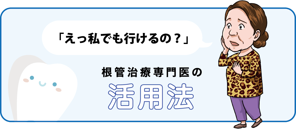 根管治療専門医の利用法