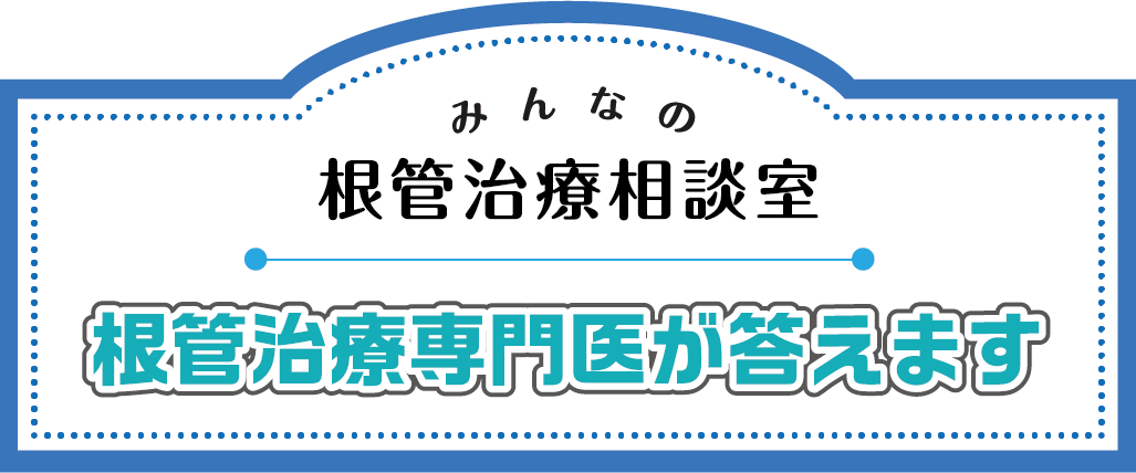 みんなの根管治療診察室 -根管治療専門医が答えます-